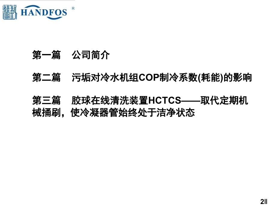 冷凝器在线清洗装置HCTCS介绍.ppt_第2页