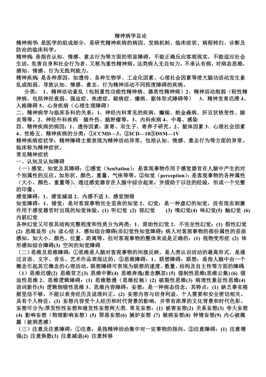 精神病学总论 知识点.doc_第1页