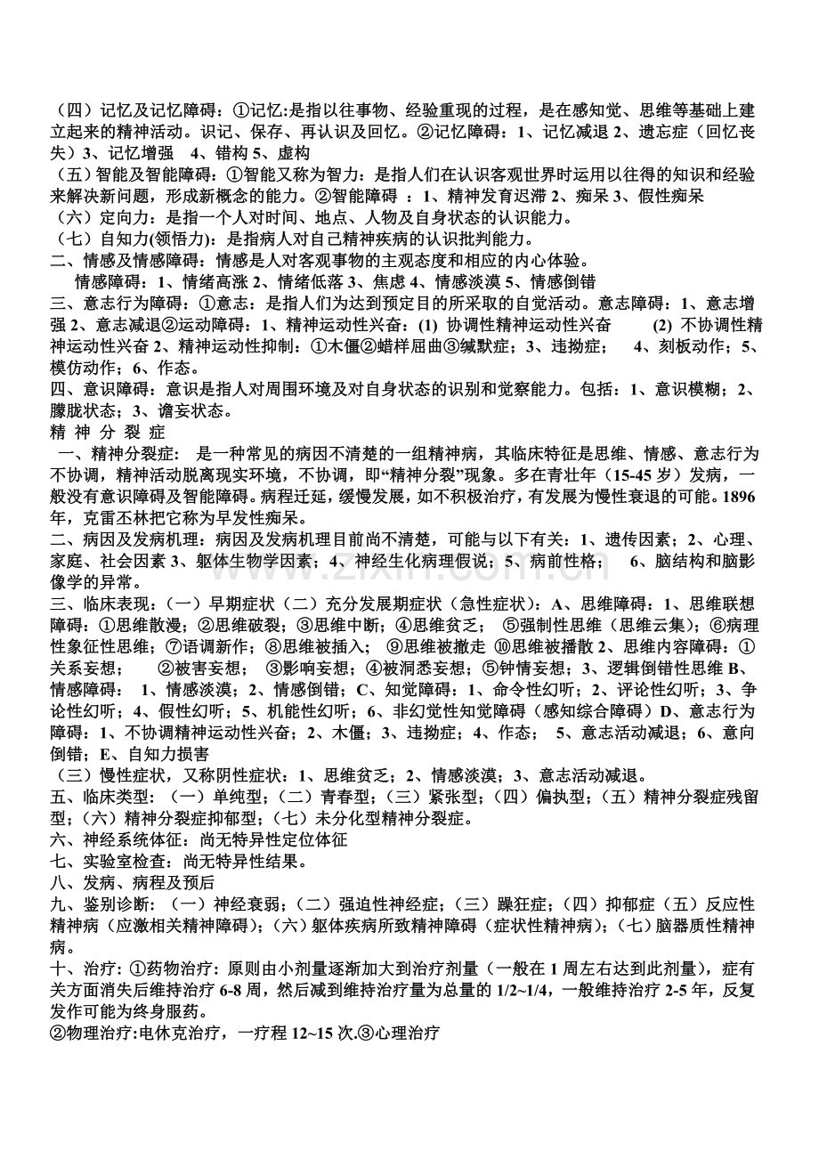 精神病学总论 知识点.doc_第2页