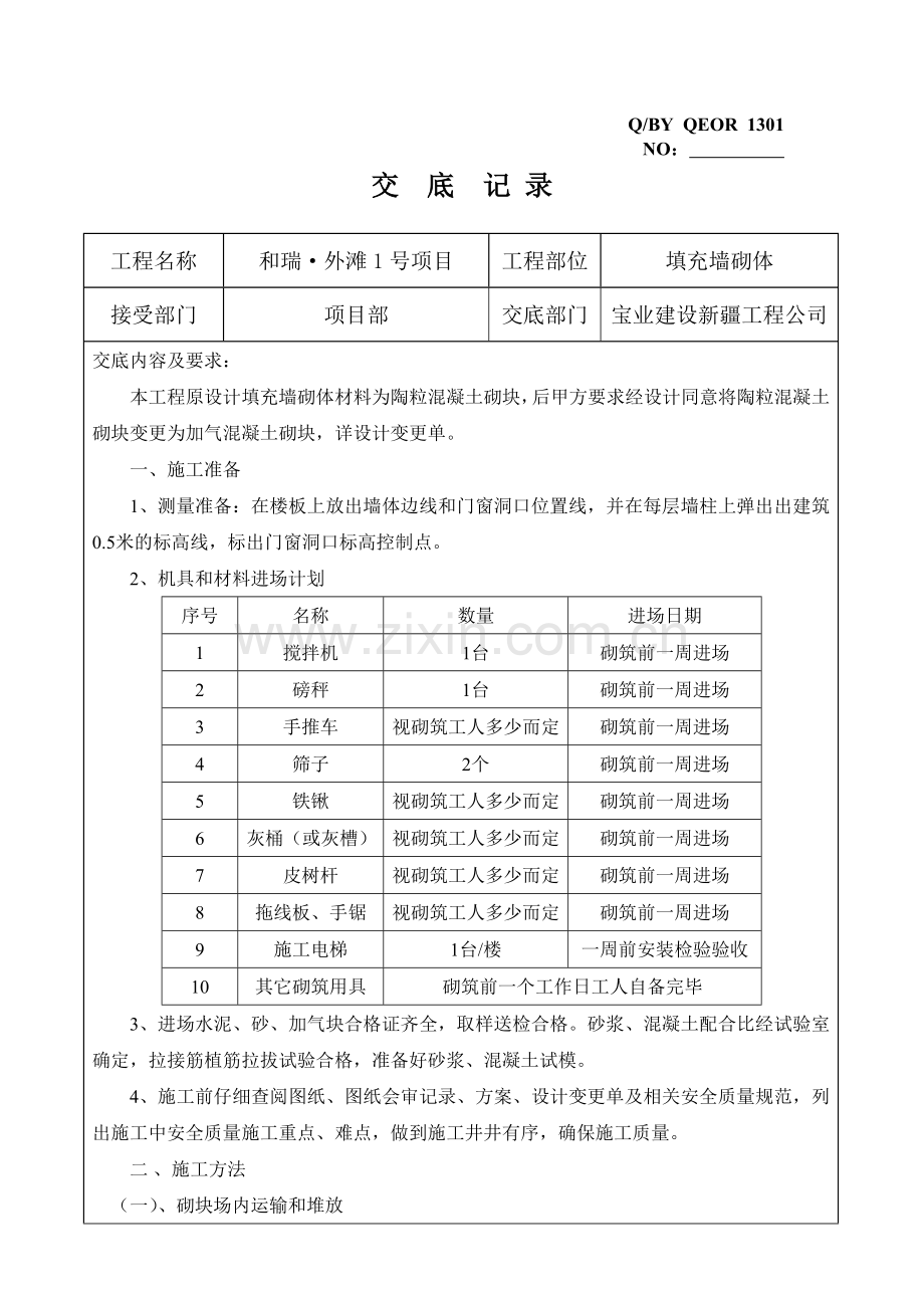 填充墙砌体施工技术交底(加气块).doc_第1页