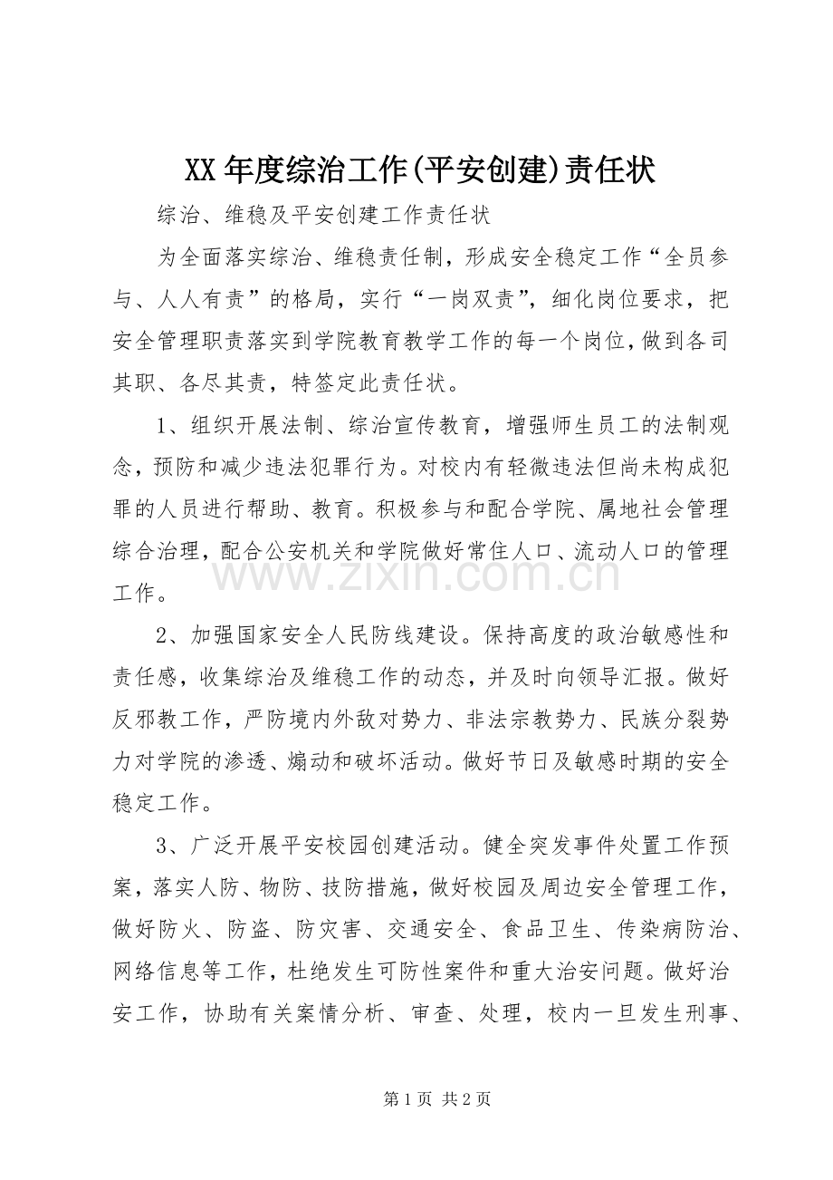 XX年度综治工作(平安创建)责任状 (2).docx_第1页