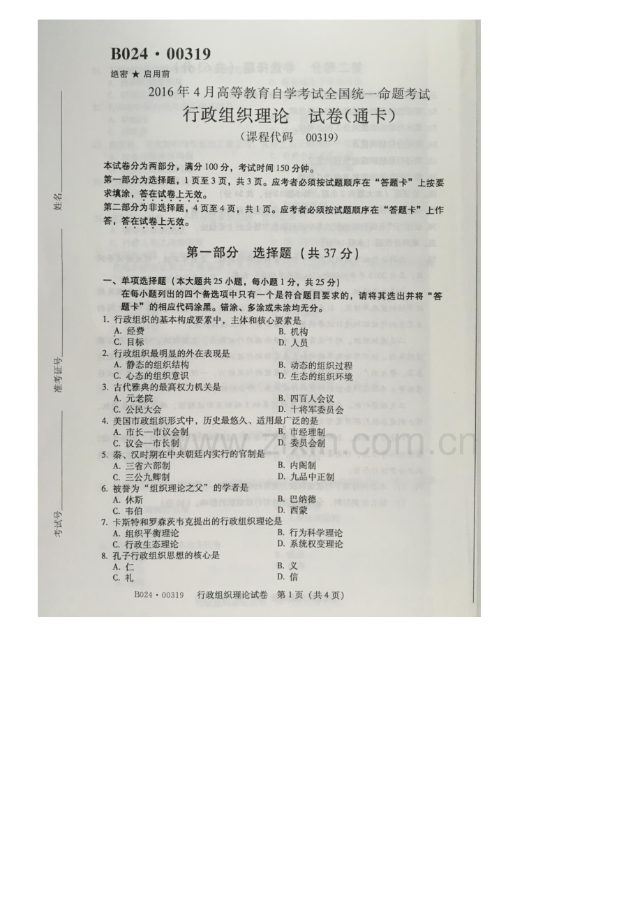 全国2016年4月至2018年4月行政组织理论00319试卷.doc_第1页