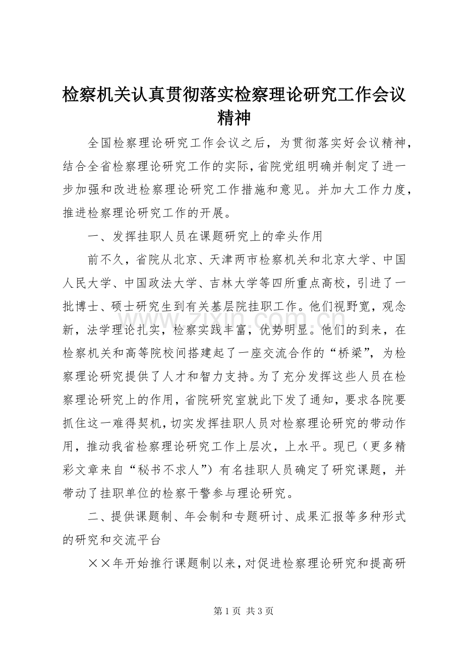 检察机关认真贯彻落实检察理论研究工作会议精神 (2).docx_第1页