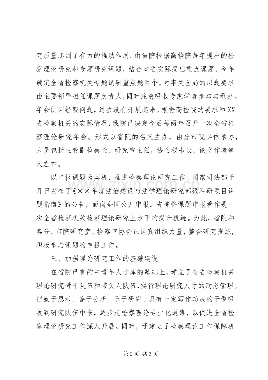 检察机关认真贯彻落实检察理论研究工作会议精神 (2).docx_第2页
