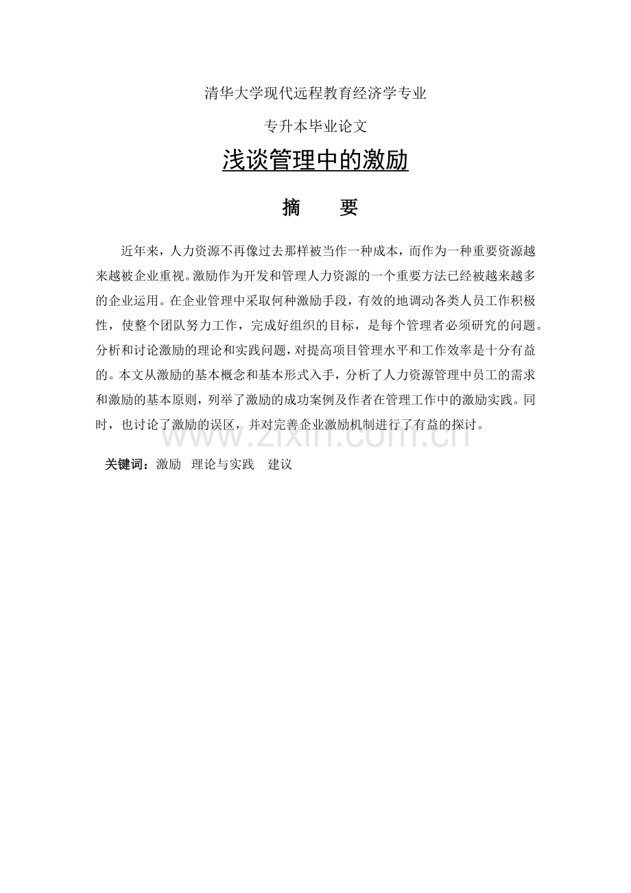 浅谈管理中的激励.docx_第2页