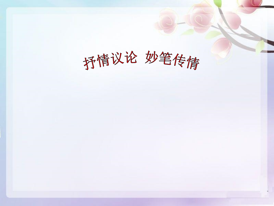 《抒情议论-妙笔传情》课件.ppt_第1页
