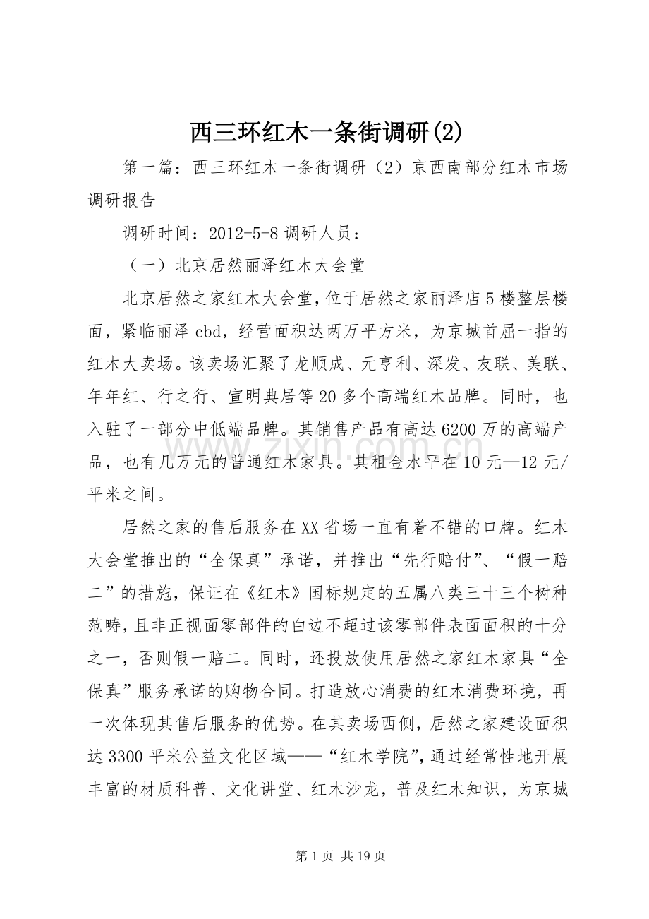 西三环红木一条街调研(2).docx_第1页