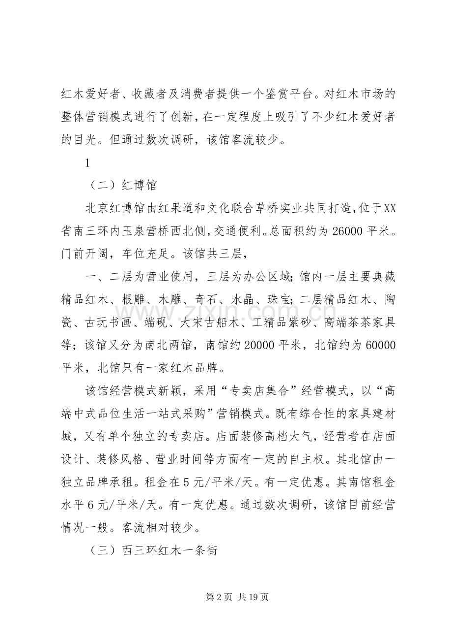 西三环红木一条街调研(2).docx_第2页