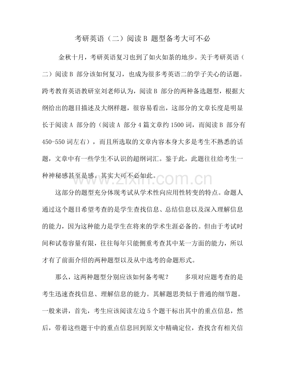 考研英语(二)阅读B-题型备考大可不必.doc_第1页