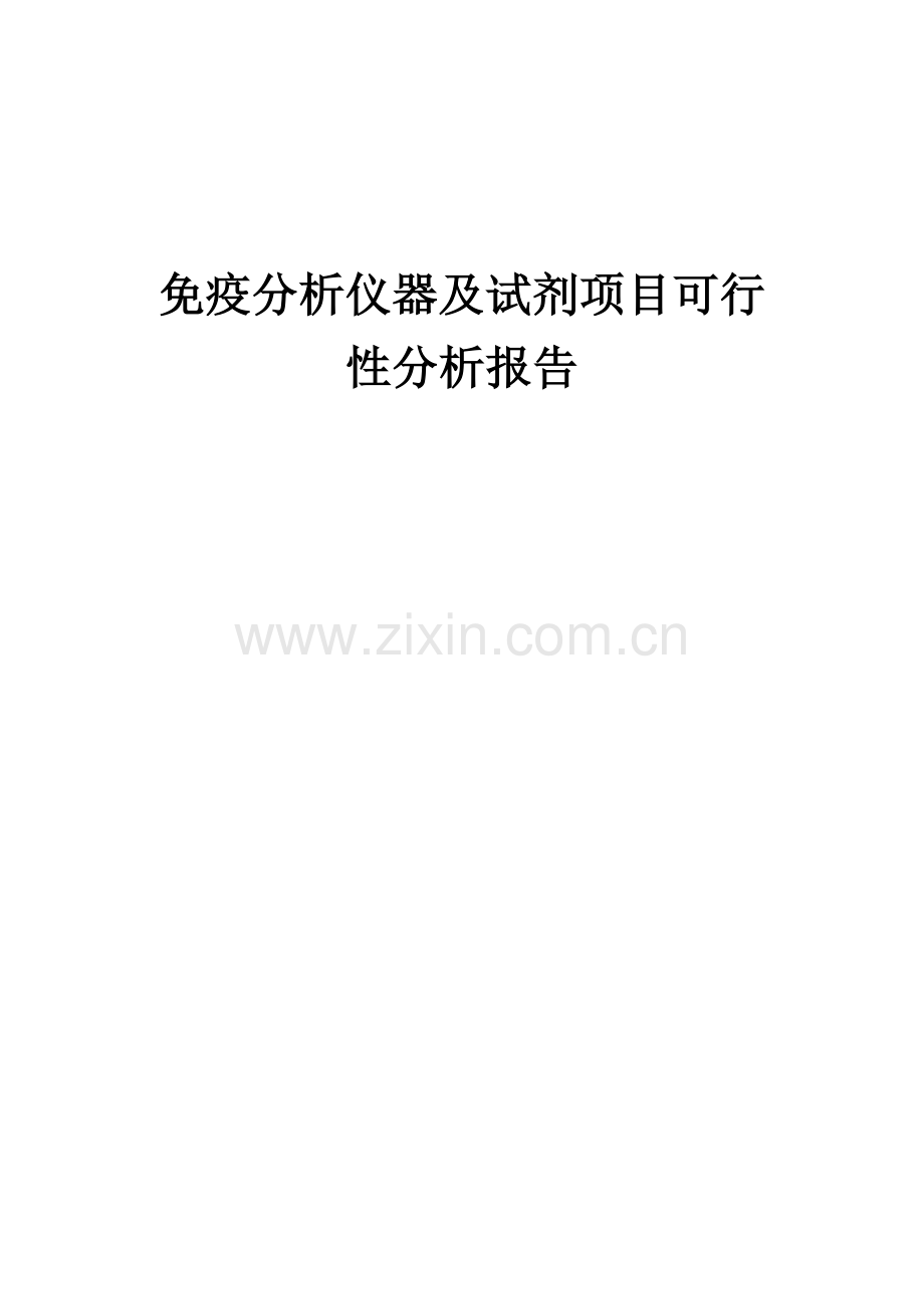 免疫分析仪器及试剂项目可行性分析报告.docx_第1页