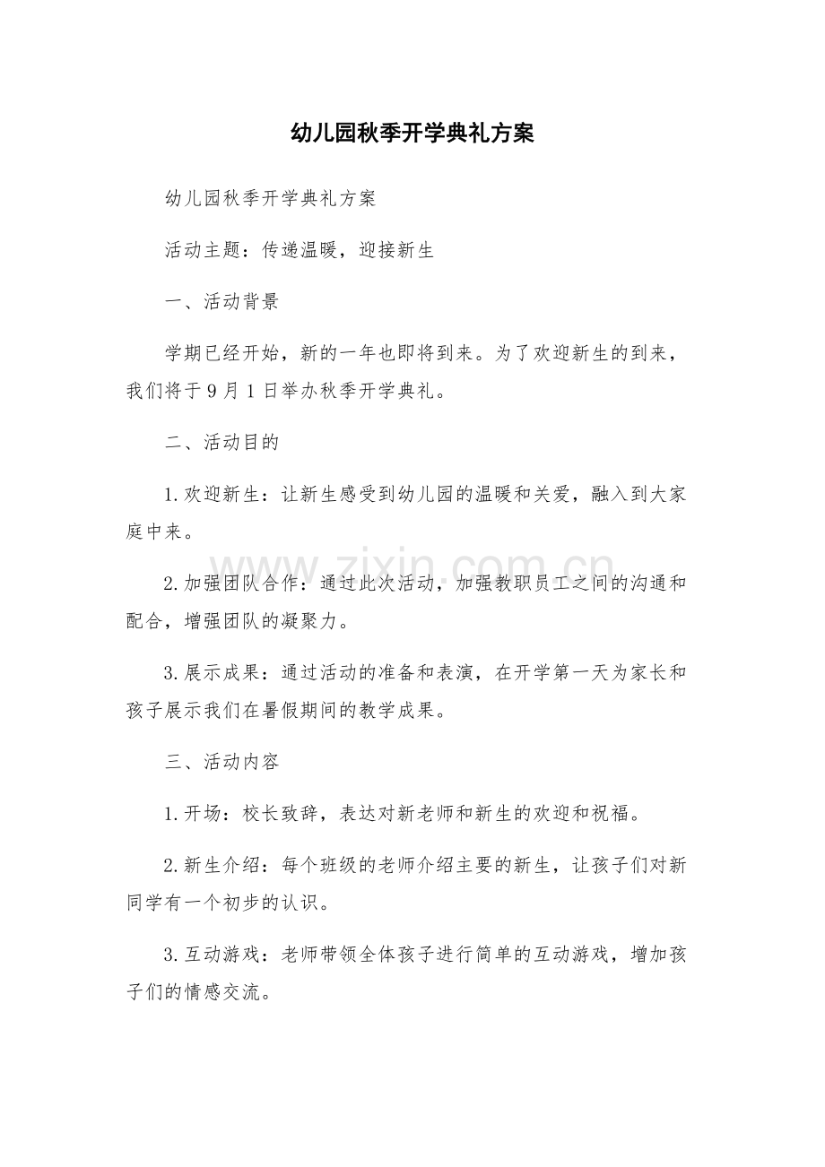 幼儿园秋季开学典礼方案.docx_第1页