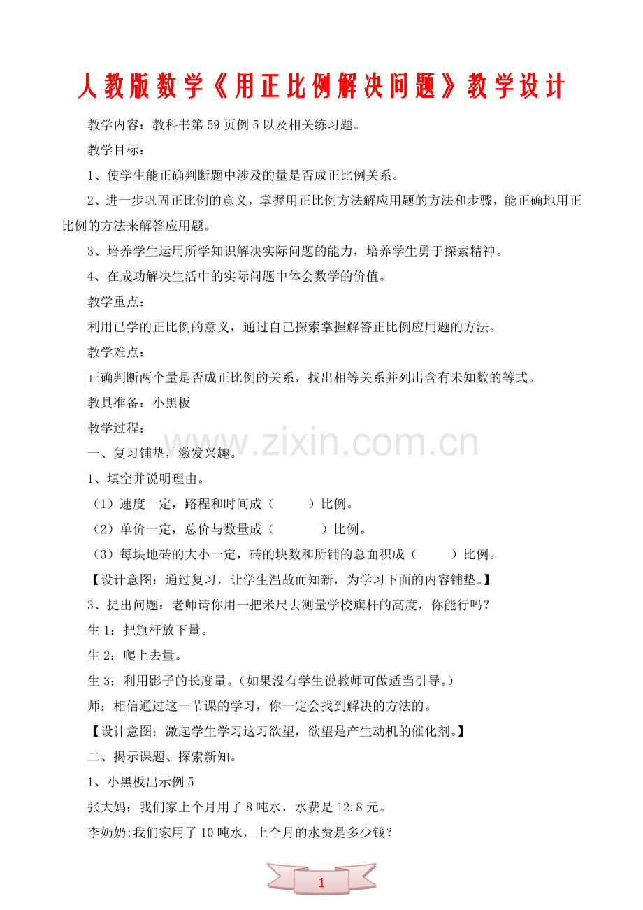 人教版数学《用正比例解决问题》教学设计.doc_第1页