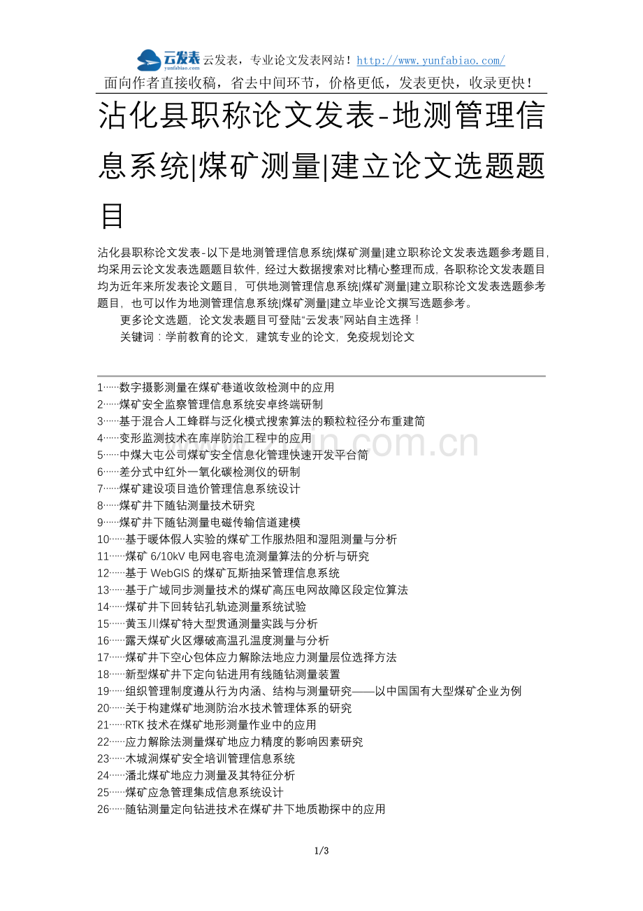 沾化县职称论文发表-地测管理信息系统煤矿测量建立论文选题题目.docx_第1页