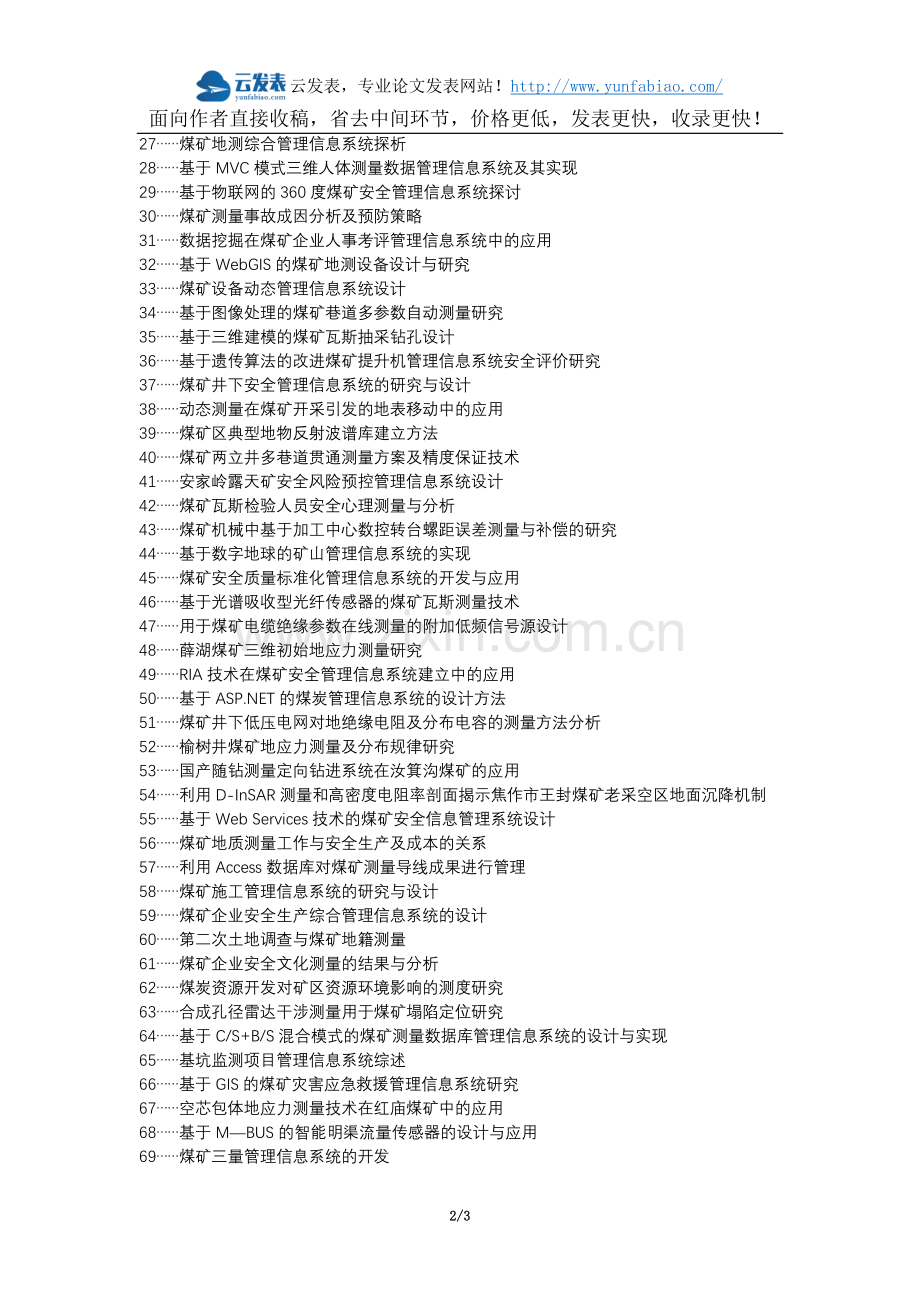 沾化县职称论文发表-地测管理信息系统煤矿测量建立论文选题题目.docx_第2页