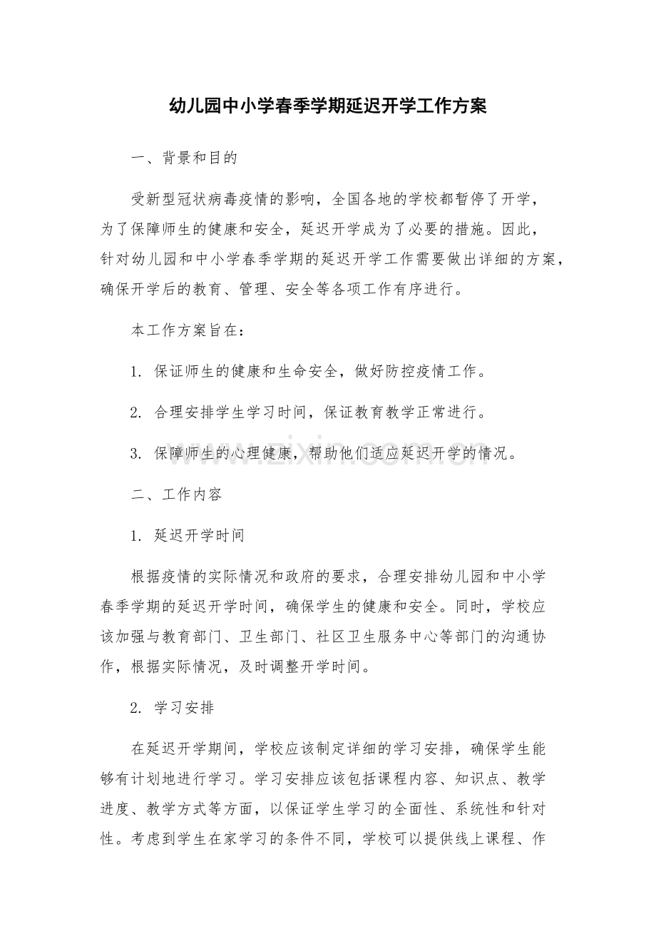 幼儿园中小学春季学期延迟开学工作方案.docx_第1页