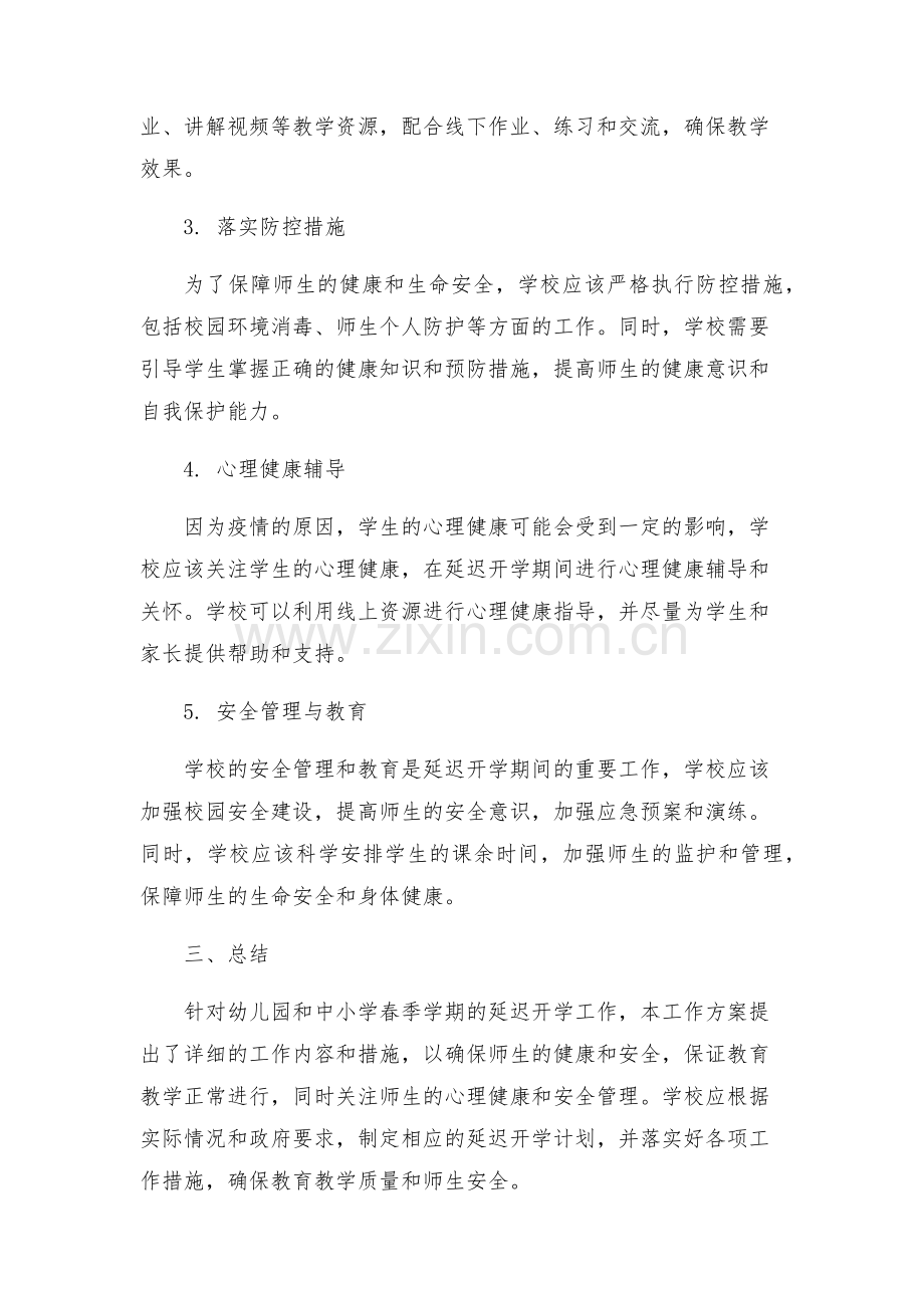 幼儿园中小学春季学期延迟开学工作方案.docx_第2页
