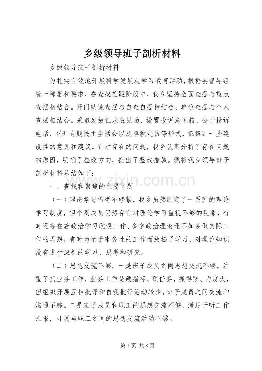 乡级领导班子剖析材料 (2).docx_第1页