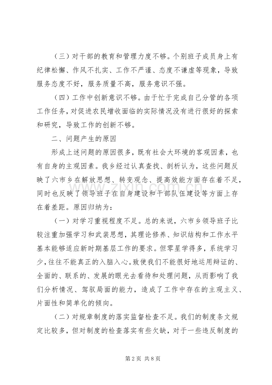 乡级领导班子剖析材料 (2).docx_第2页