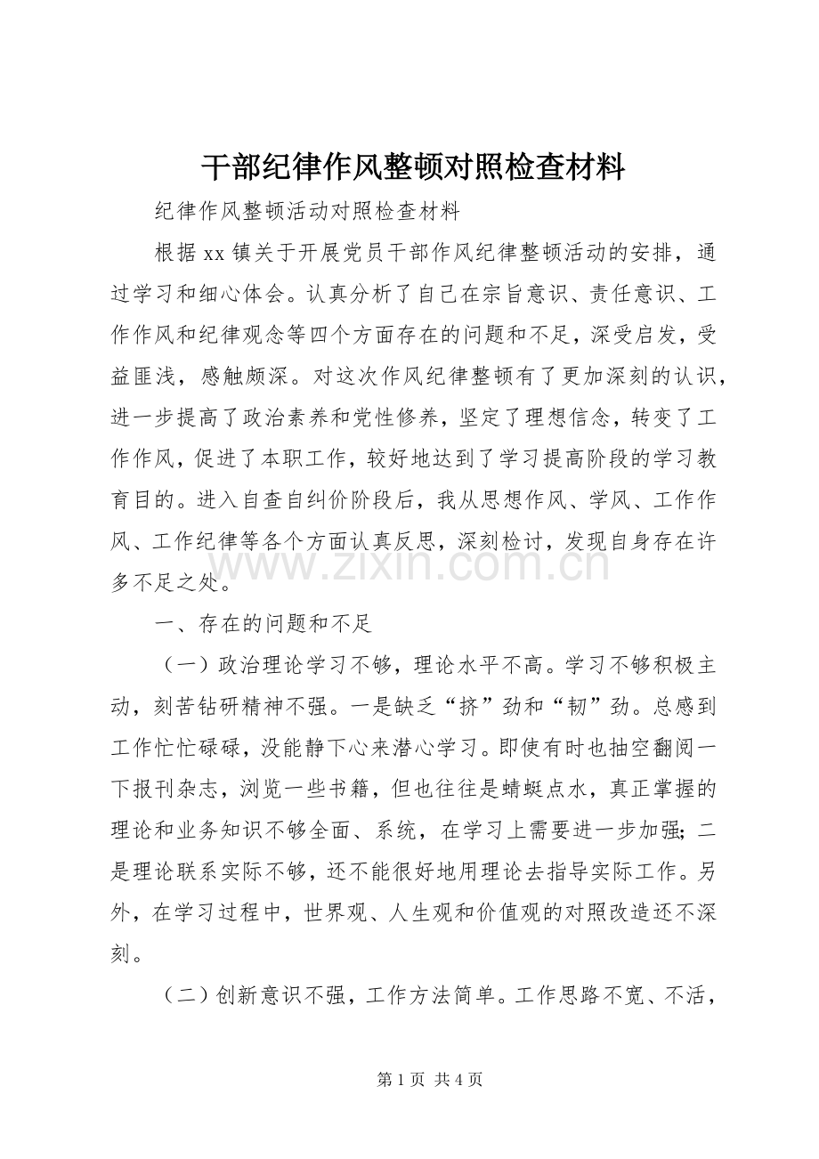 干部纪律作风整顿对照检查材料 (2).docx_第1页