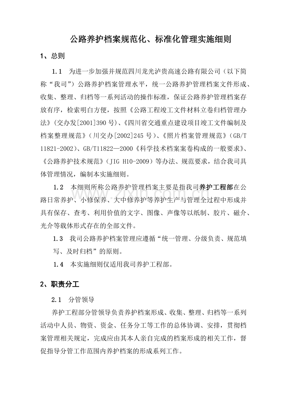 泸贵-公路养护档案管理细则(44页).doc_第2页