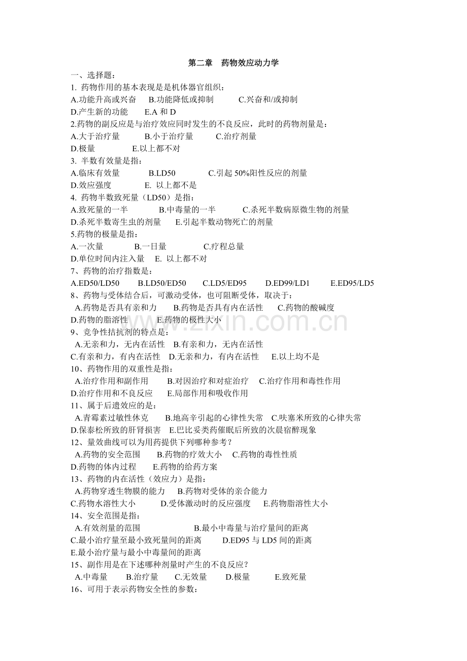 第2章药物效应动力学.doc_第1页