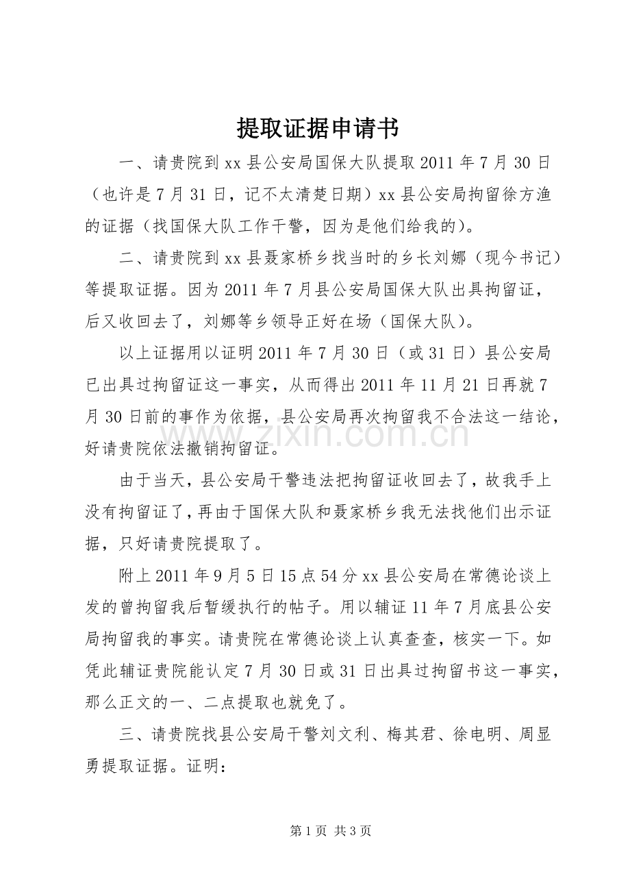 提取证据申请书 (2).docx_第1页