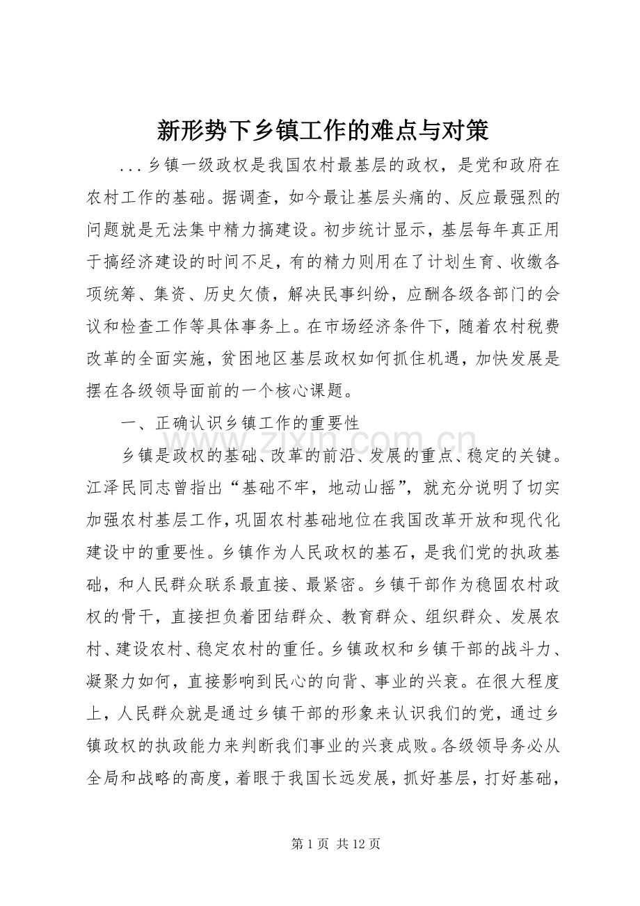 新形势下乡镇工作的难点与对策 (2).docx_第1页