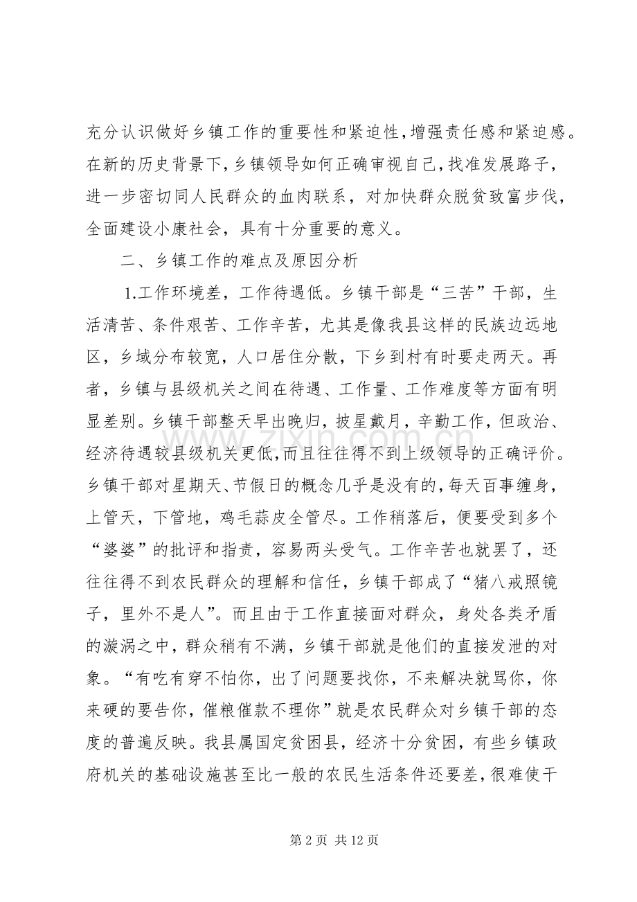 新形势下乡镇工作的难点与对策 (2).docx_第2页