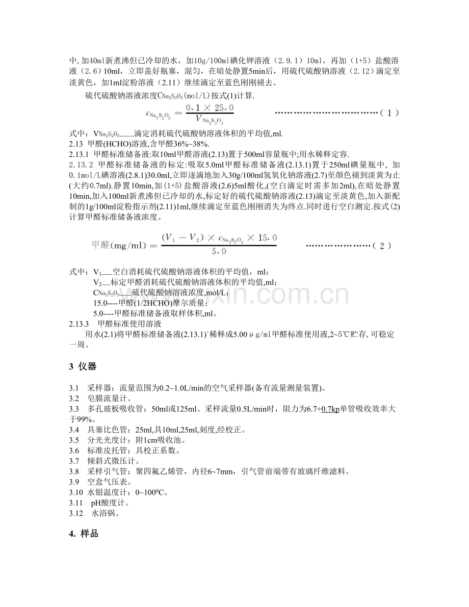 实验一 空气中甲醛的测定.doc_第2页