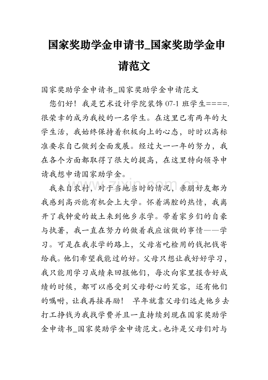 国家奖助学金申请书_国家奖助学金申请范文.doc_第1页