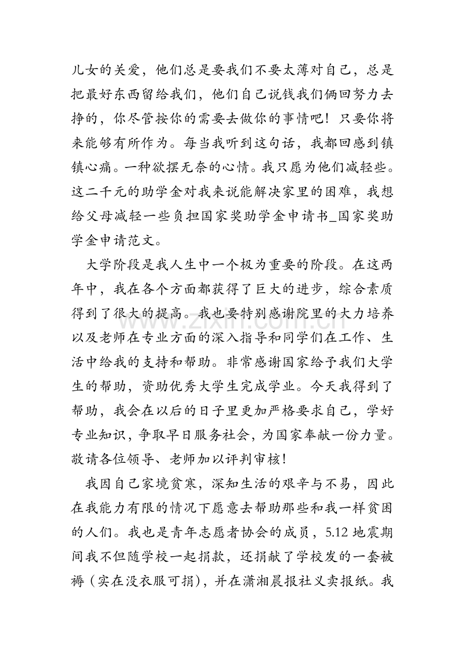 国家奖助学金申请书_国家奖助学金申请范文.doc_第2页