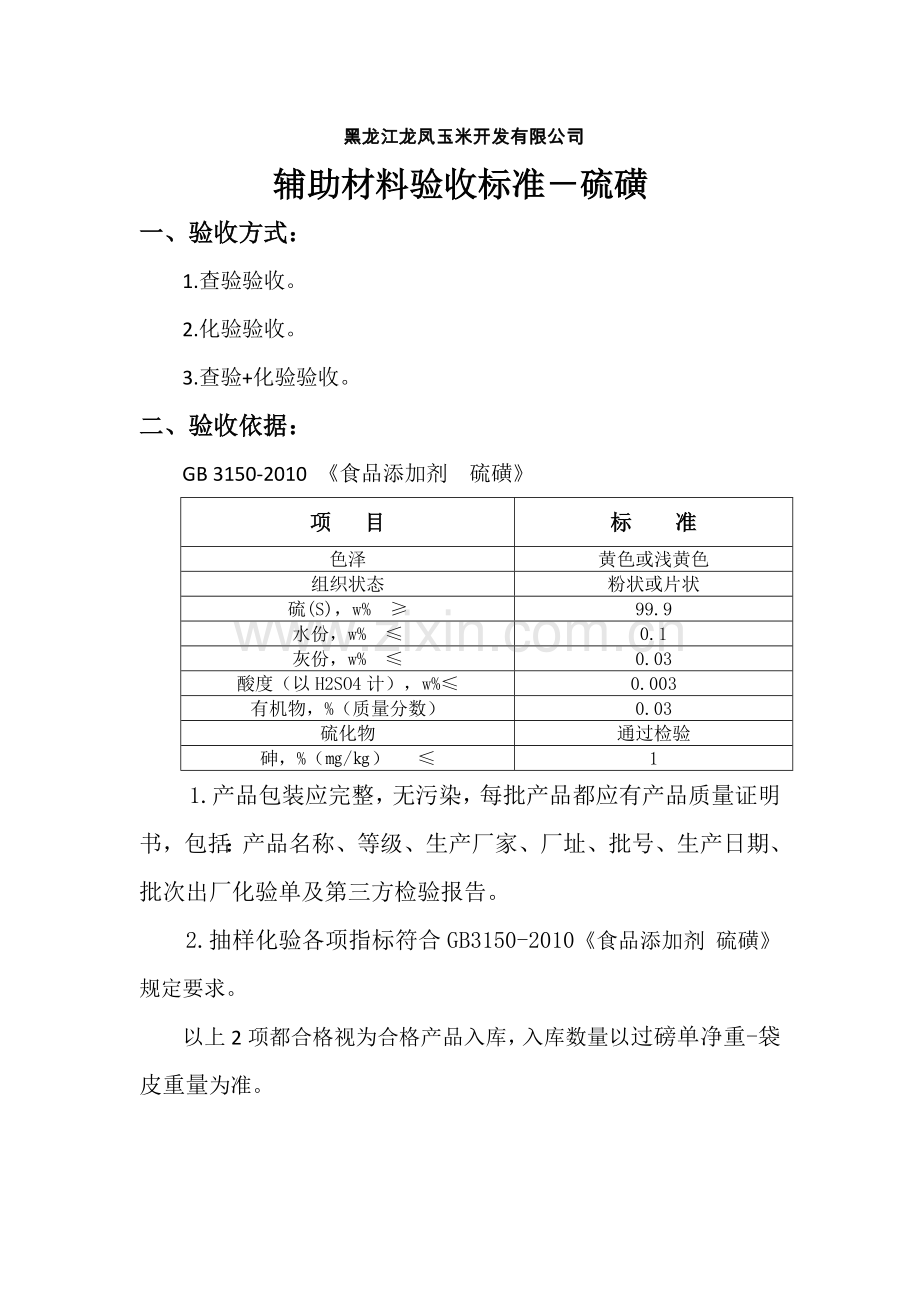 生产辅助材料验收标准.docx_第1页