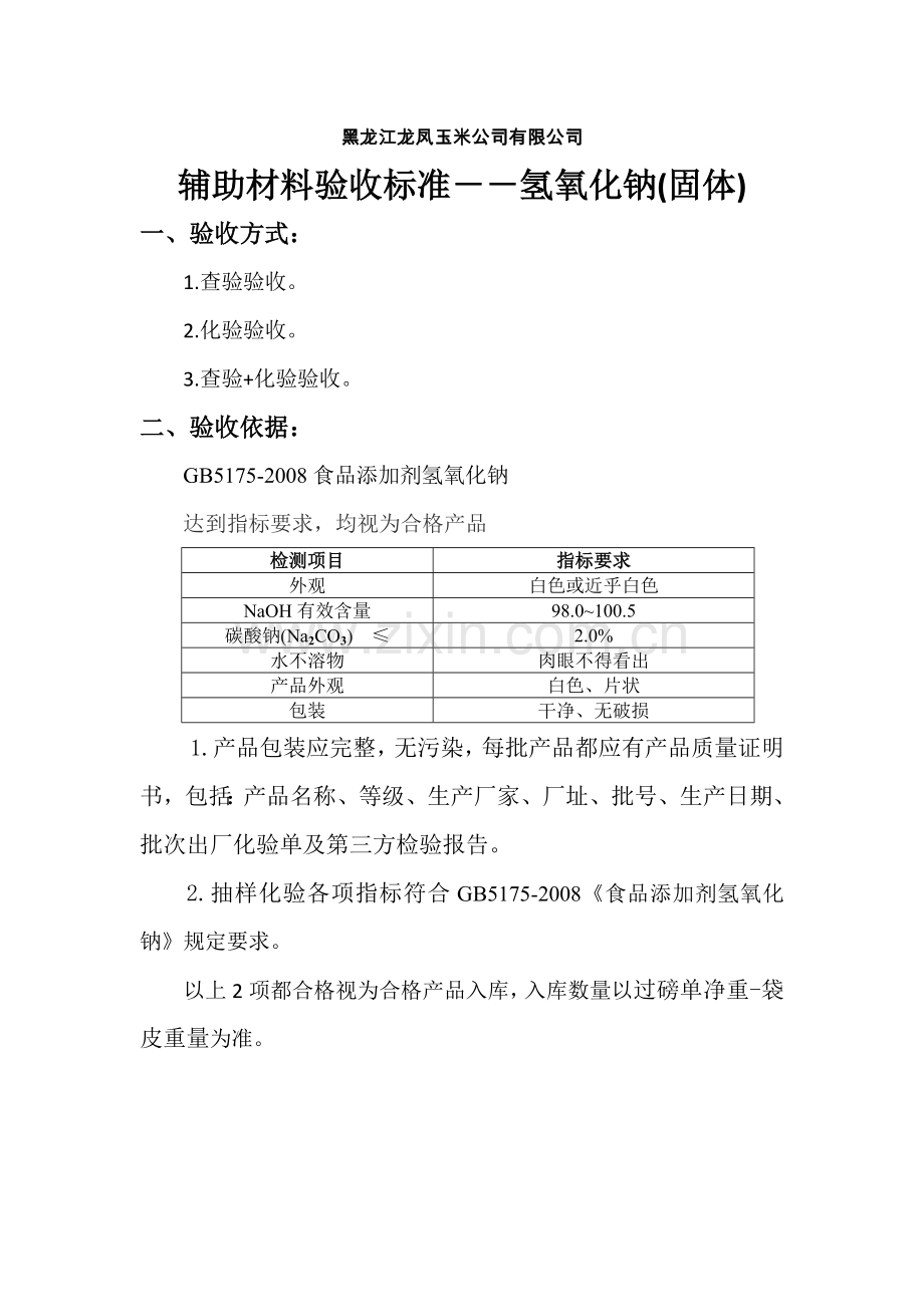 生产辅助材料验收标准.docx_第2页