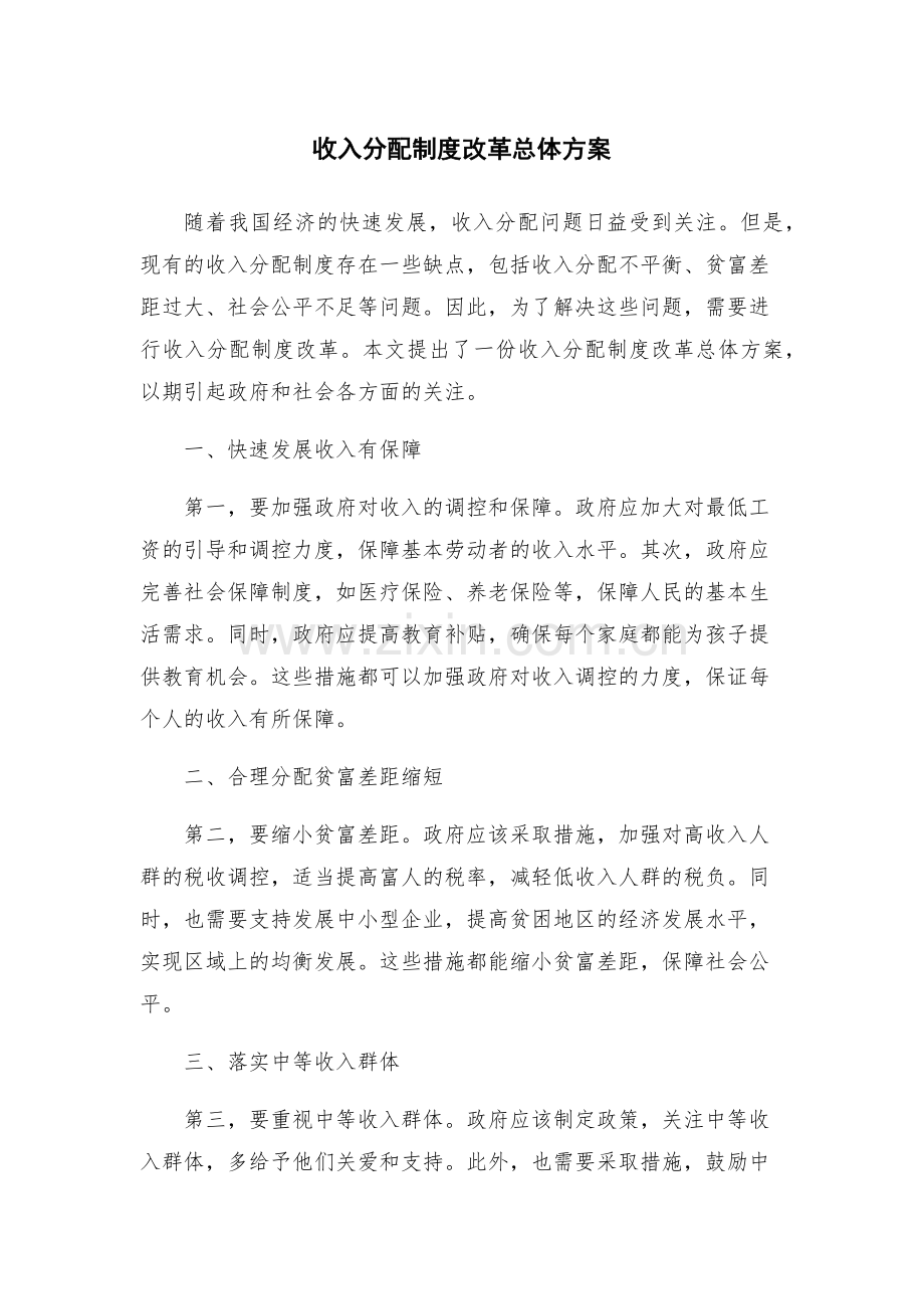收入分配制度改革总体方案.docx_第1页