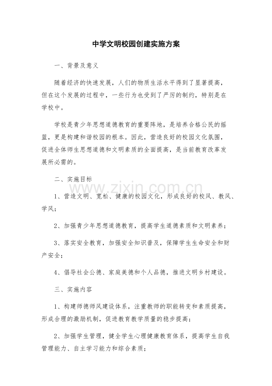 中学文明校园创建实施方案.docx_第1页