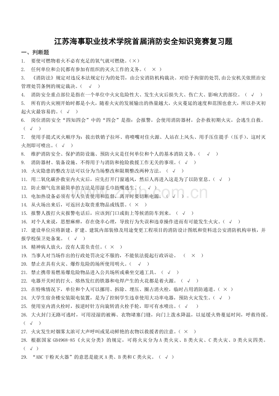 江苏海事职业技术学院首届消防安全知识竞赛复习题.docx_第1页