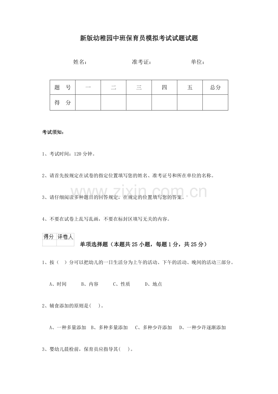 新版幼儿园中班保育员模拟考试试题试题.doc_第1页