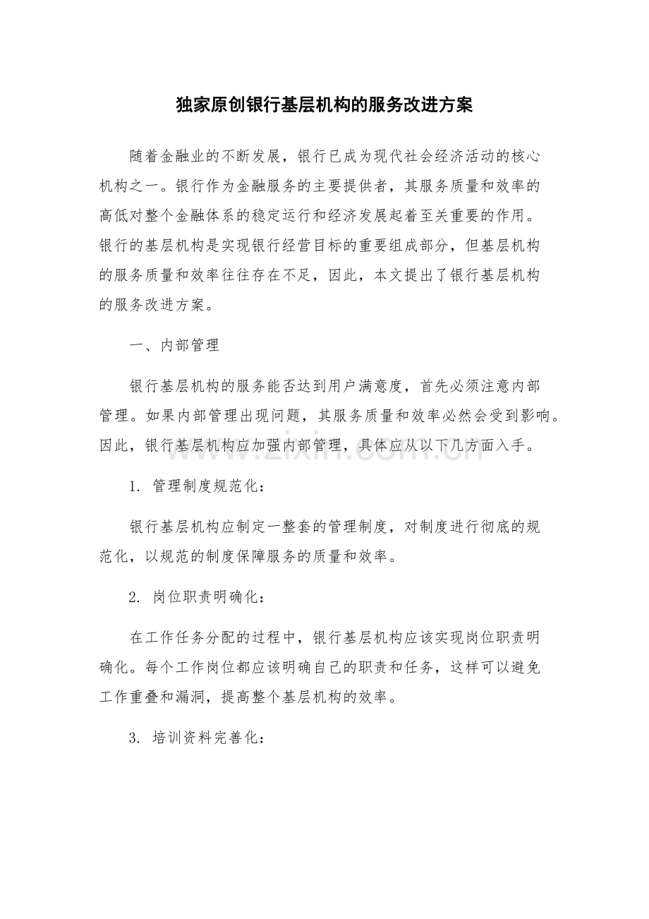 独家原创银行基层机构的服务改进方案.docx_第1页