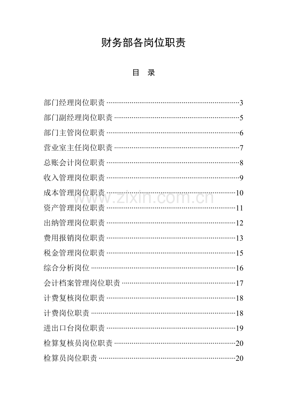 财务部各岗位职责.docx_第1页