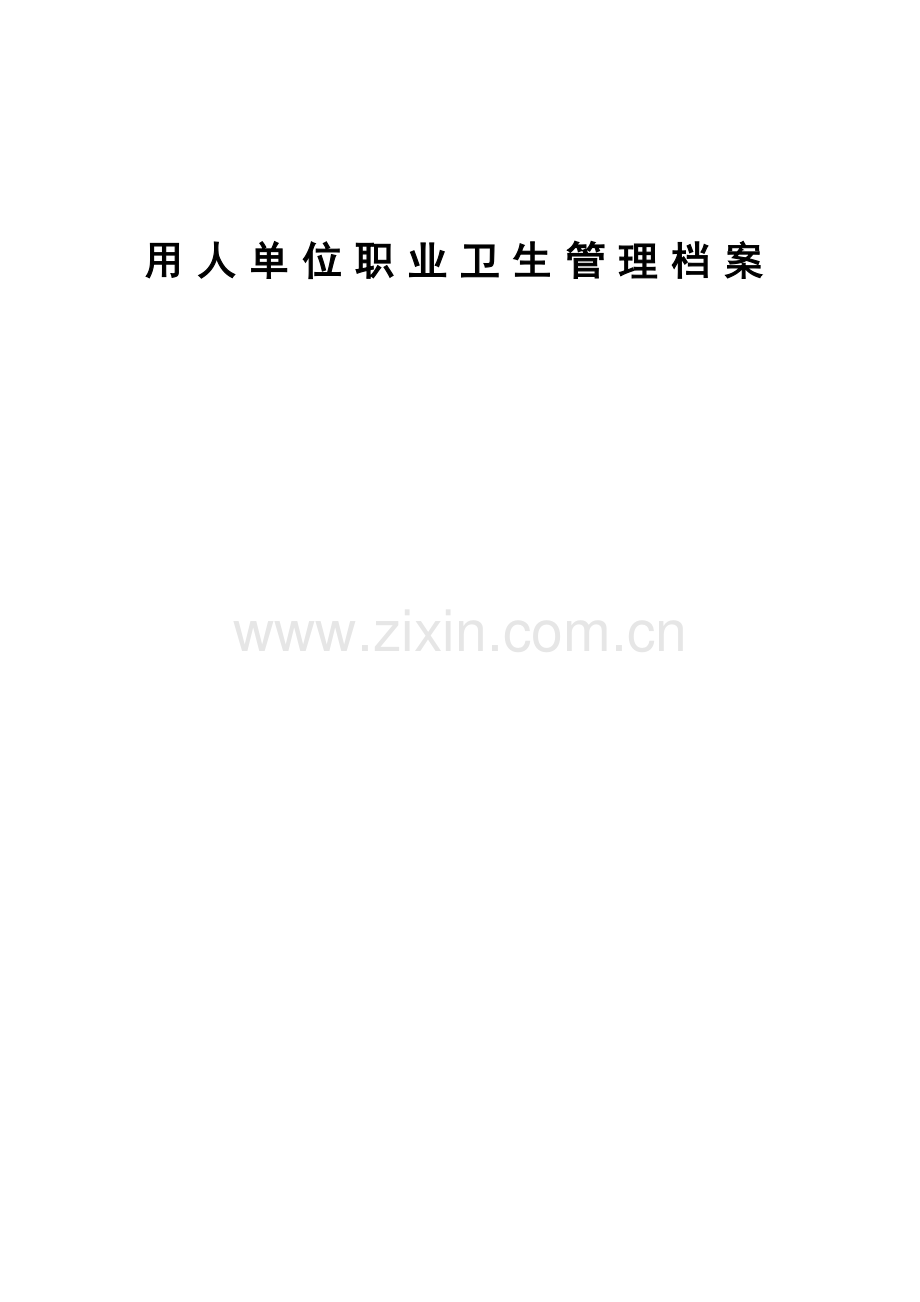 用人单位职业卫生管理档案使用指南.doc_第1页