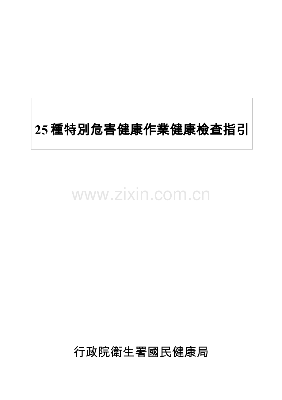 行政院卫生署国民健康局.docx_第1页