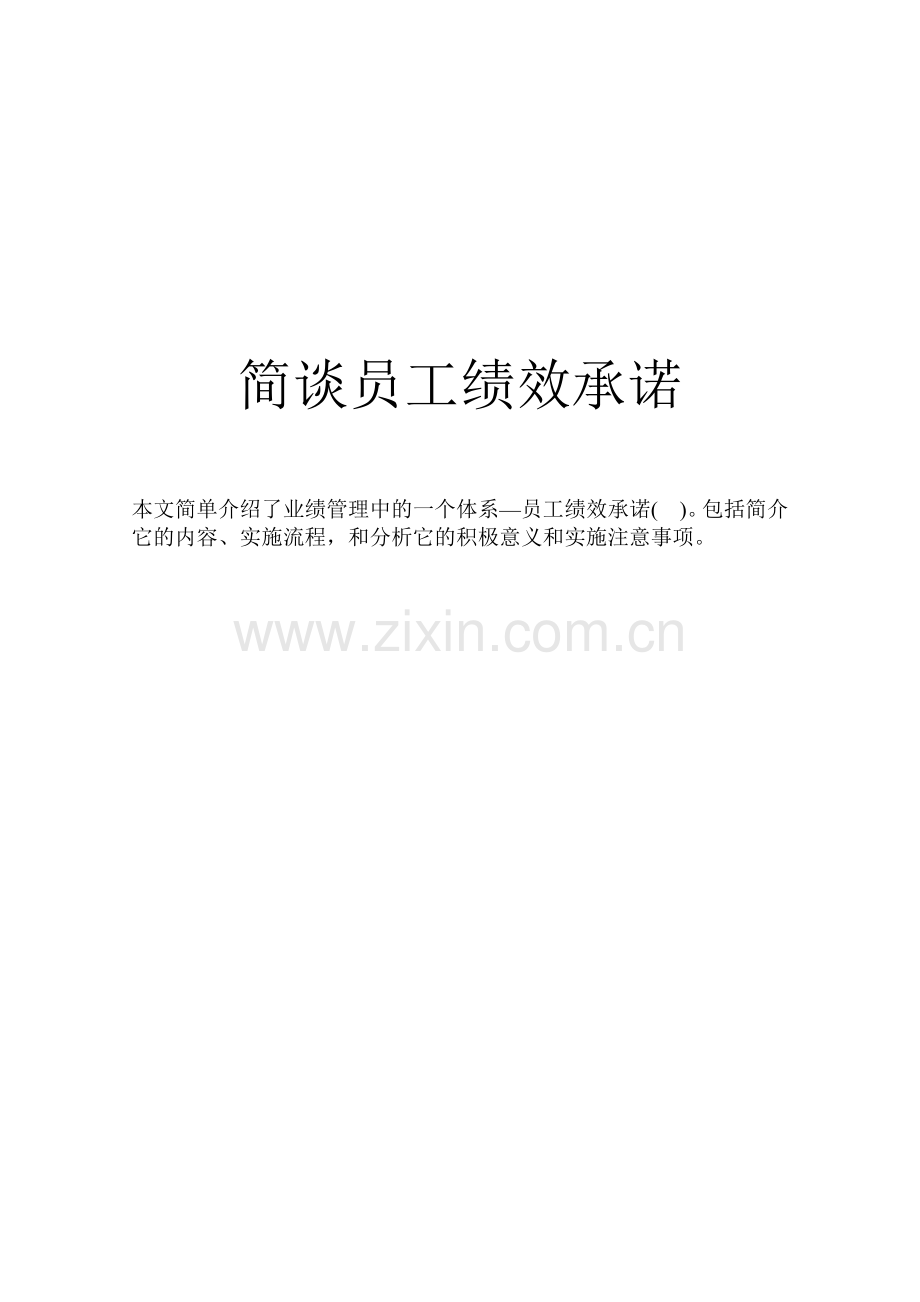 简谈员工绩效承诺.docx_第1页