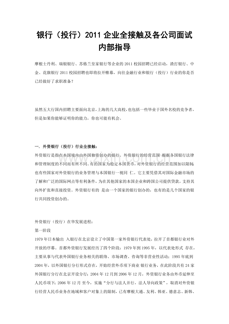 银行(投行)XXXX企业全接触及各公司面试内部指导.docx_第1页