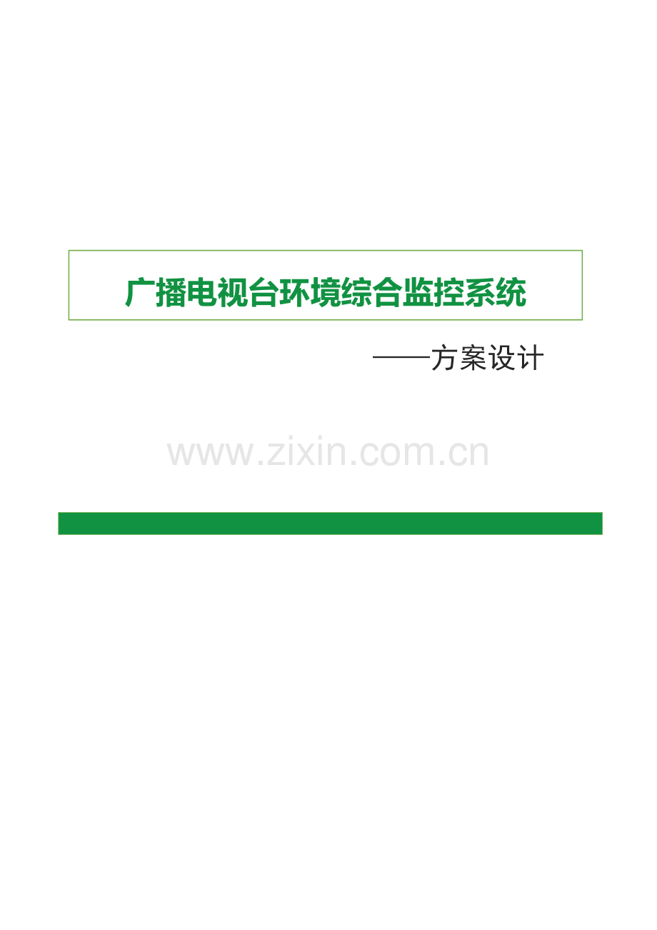 豪华型机房环境监控方案(中性全).docx_第1页