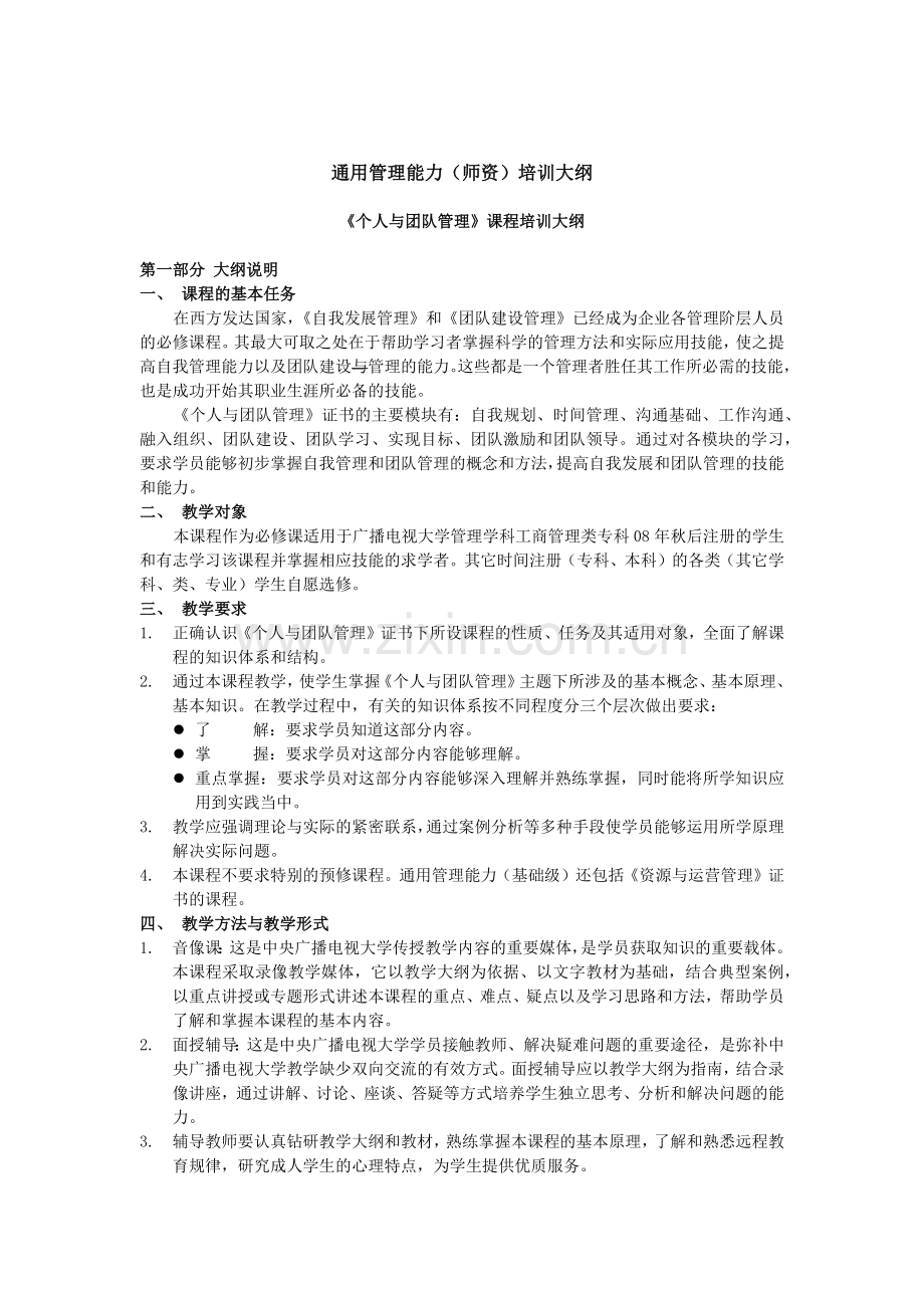 通用管理能力（师资）培训大纲.docx_第1页