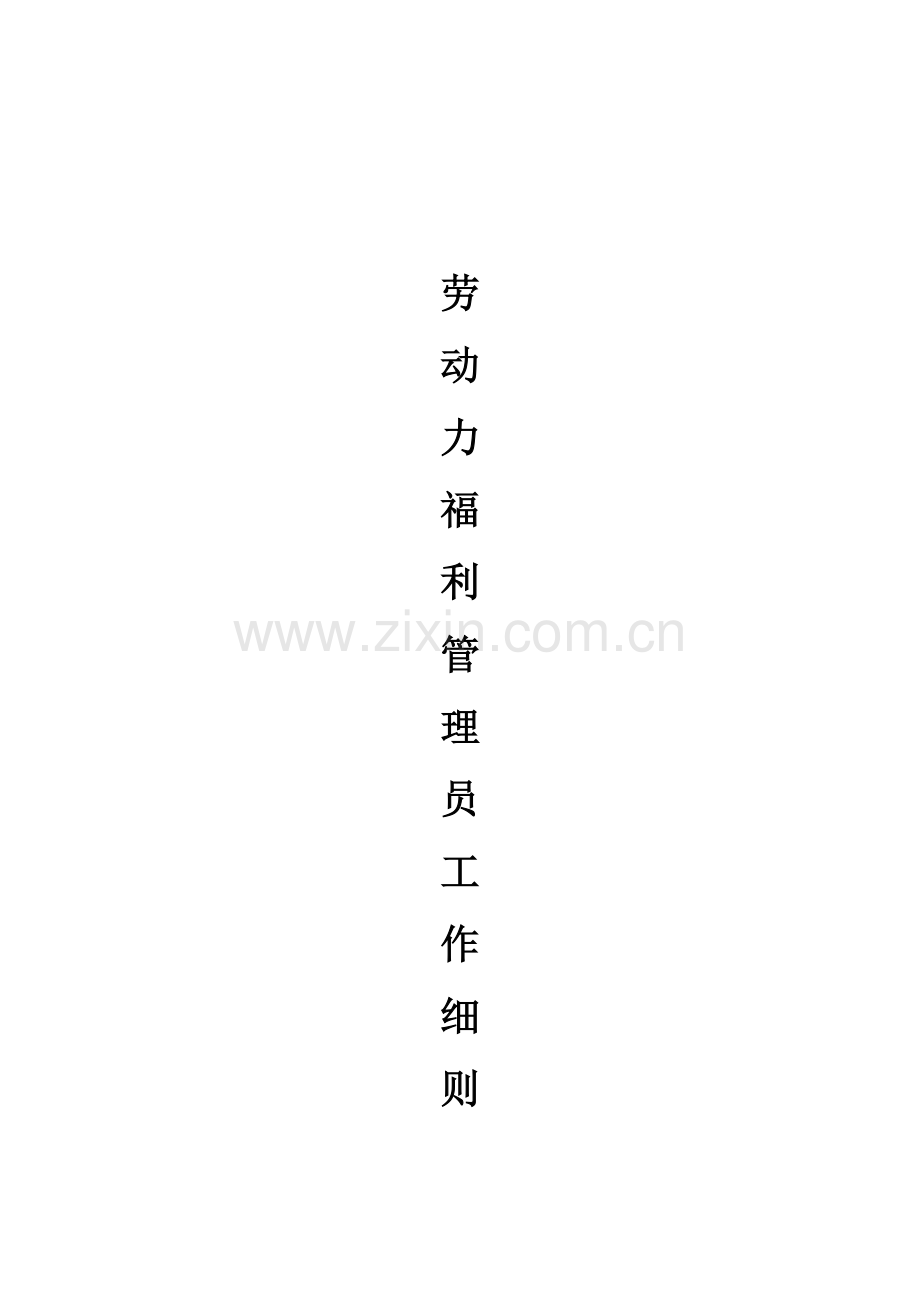 某公司劳动力福利管理员工作细则.docx_第1页