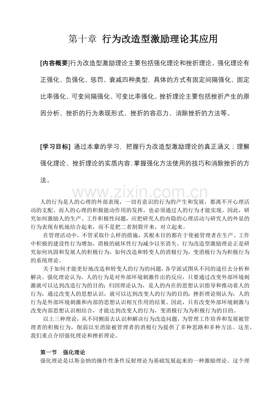 第十章行为改造型激励理论其应用.docx_第1页