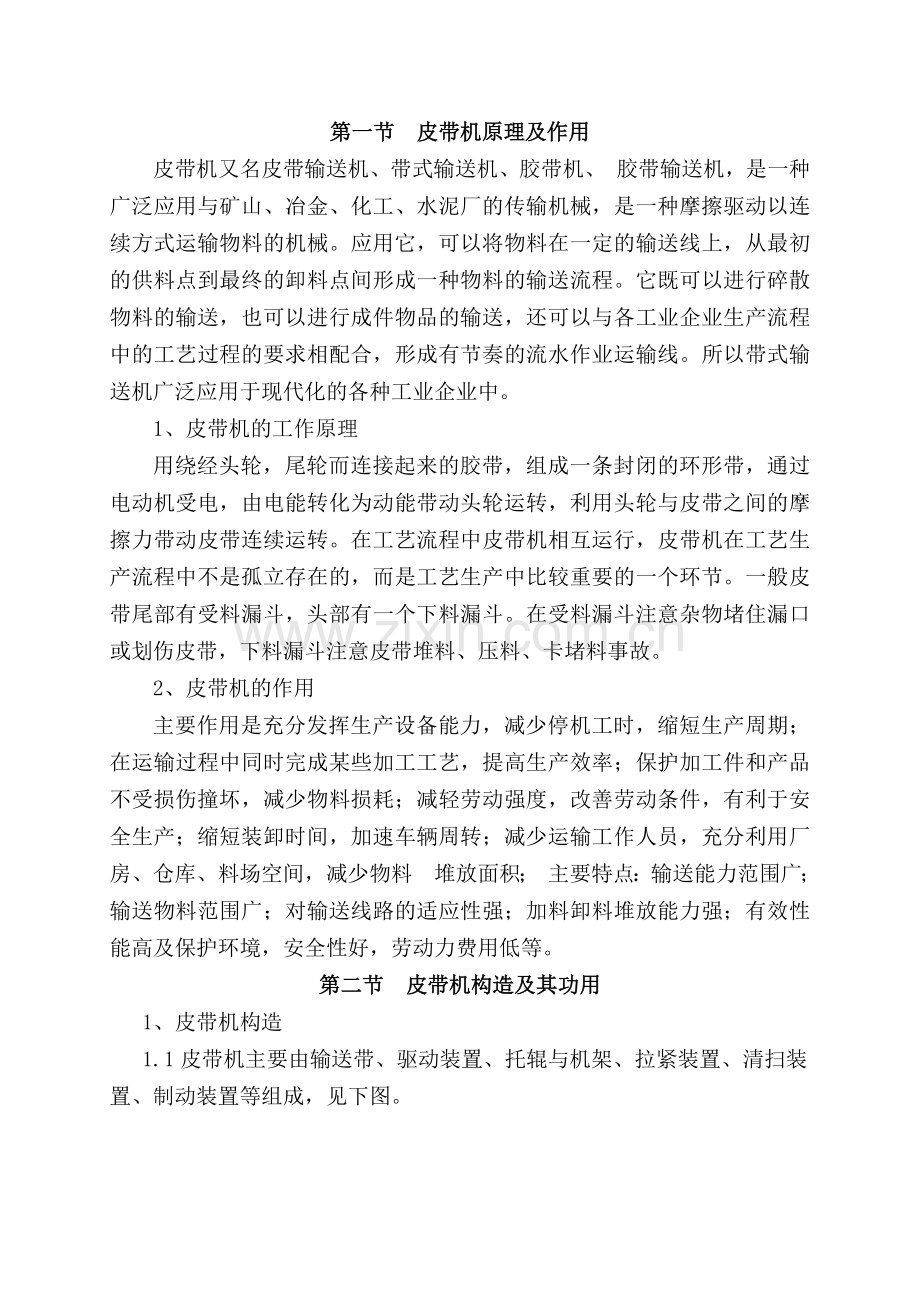 皮带岗位员工知识手册.doc_第1页
