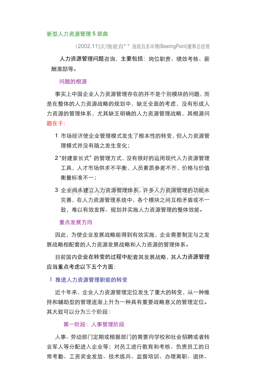 新型人力资源管理部曲.docx_第1页