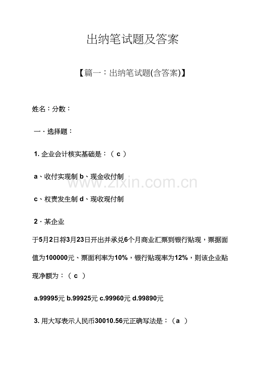 出纳笔试题及答案.docx_第1页